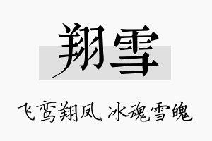 翔雪名字的寓意及含义