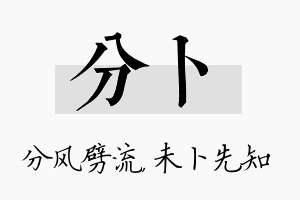 分卜名字的寓意及含义