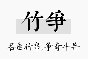 竹争名字的寓意及含义