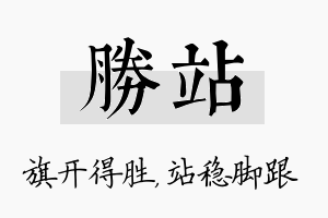 胜站名字的寓意及含义