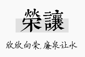 荣让名字的寓意及含义