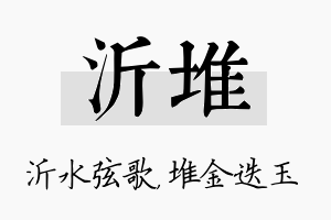 沂堆名字的寓意及含义