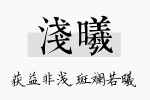 浅曦名字的寓意及含义