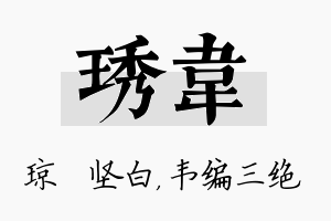 琇韦名字的寓意及含义