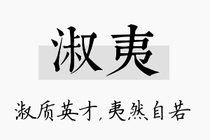 淑夷名字的寓意及含义