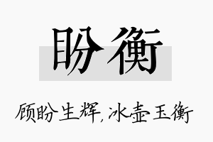 盼衡名字的寓意及含义