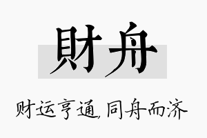 财舟名字的寓意及含义