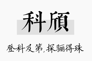 科颀名字的寓意及含义