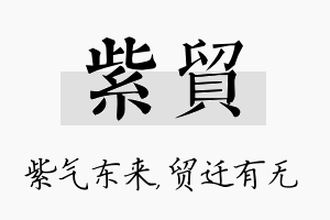 紫贸名字的寓意及含义