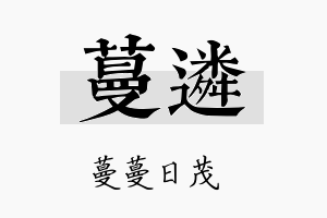 蔓遴名字的寓意及含义