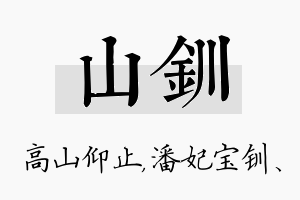 山钏名字的寓意及含义