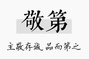 敬第名字的寓意及含义