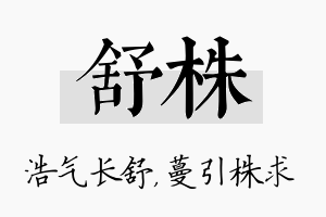 舒株名字的寓意及含义