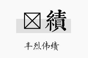 澔绩名字的寓意及含义