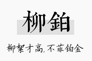 柳铂名字的寓意及含义