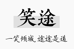 笑途名字的寓意及含义