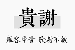 贵谢名字的寓意及含义