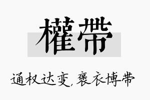 权带名字的寓意及含义