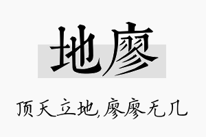 地廖名字的寓意及含义