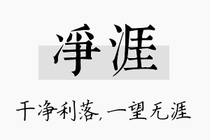 净涯名字的寓意及含义