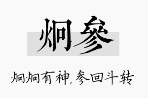 炯参名字的寓意及含义