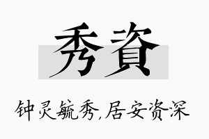 秀资名字的寓意及含义