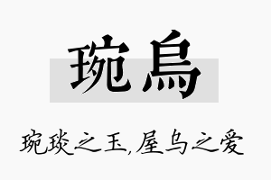 琬乌名字的寓意及含义