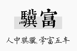 骥富名字的寓意及含义