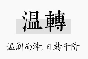 温转名字的寓意及含义