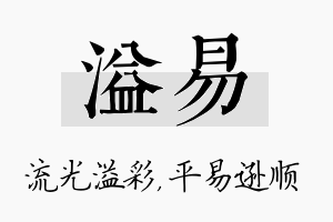 溢易名字的寓意及含义