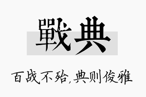 战典名字的寓意及含义