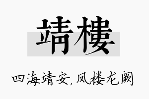 靖楼名字的寓意及含义