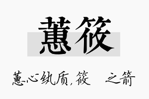 蕙筱名字的寓意及含义