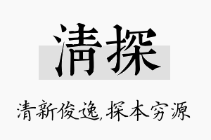 清探名字的寓意及含义