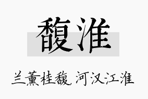 馥淮名字的寓意及含义