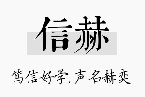 信赫名字的寓意及含义