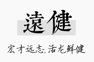 远健名字的寓意及含义