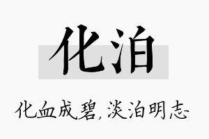 化泊名字的寓意及含义