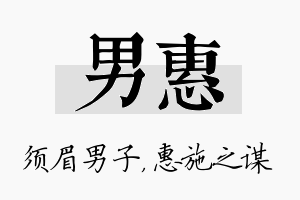 男惠名字的寓意及含义