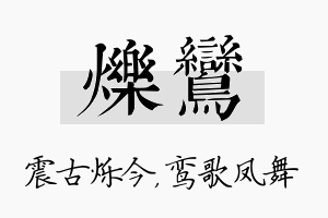 烁鸾名字的寓意及含义