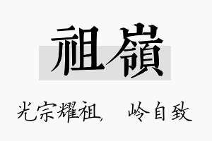 祖岭名字的寓意及含义