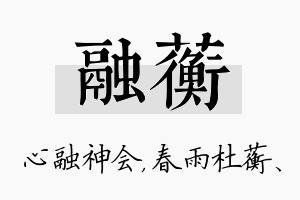 融蘅名字的寓意及含义