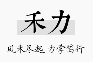 禾力名字的寓意及含义