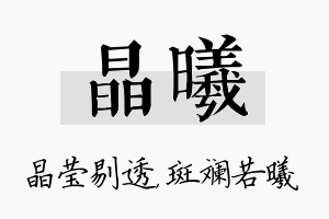 晶曦名字的寓意及含义