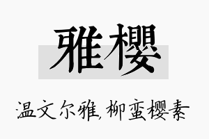 雅樱名字的寓意及含义