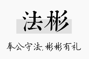 法彬名字的寓意及含义