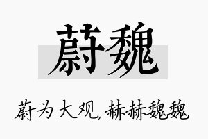 蔚魏名字的寓意及含义