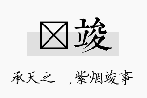 祐竣名字的寓意及含义