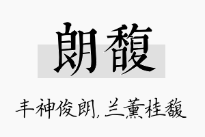 朗馥名字的寓意及含义