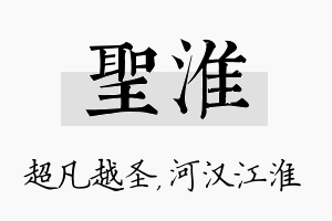 圣淮名字的寓意及含义